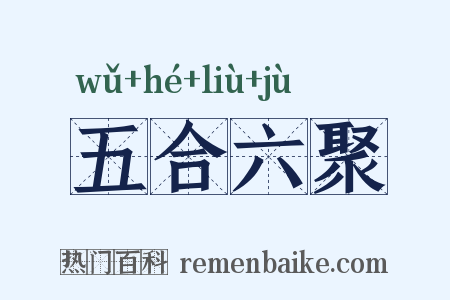 五合六聚是什么意思的图片